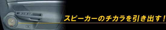 デッドニング・バッフル製作で本来の音を引き出す！