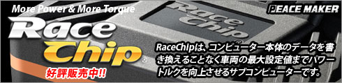 【RACECHIP】レースチップ札幌