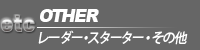 レーダー、エンジンスターターなど、その他