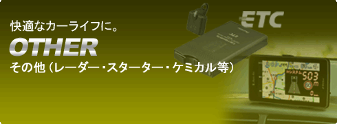 レーダー探知機、ETC、ケミカル用品等